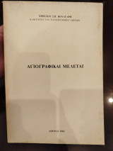 Αγιογραφικαι μελεται