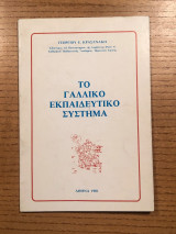 Το γαλλικό εκπαιδευτικό σύστημα