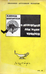 Ο δολοφόνος δεν ήταν τρελλός