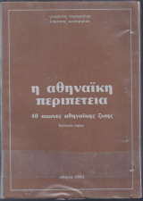 Η αθηναική περιπέτεια-τόμος δεύτερος