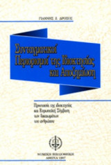 ΣΥΝΤΑΓΜΑΤΙΚΟΙ ΠΕΡΙΟΡΙΣΜΟΙ ΤΗΣ ΙΔΙΟΚΤΗΣΙΑΣ ΚΑΙ ΑΠΟΖΗΜΙΩΣΗ