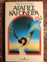 Αγάπες και Όνειρα