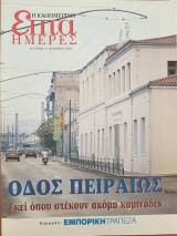 Οδός Πειραιώς: εκεί που στέκουν ακόμη καμινάδες - Επτά Ημέρες