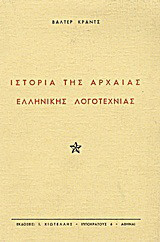 Ιστορία της αρχαίας ελληνικής λογοτεχνίας: Αρχαϊκή και κλασική εποχή