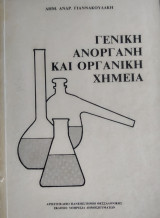 Γενική ανόργανη και οργανική χημεία