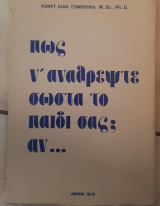 Πως θα αναθρέψετε σωστά το παιδι σας