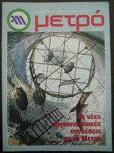 Μετρό Οκτώβριος 2006