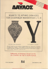 Δαυλός, Αριθμός τεύχους 84, Δεκέμβριος 1988