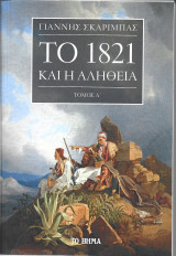 Το 1821 και η αλήθεια - Τόμος Α
