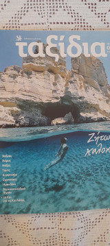 Ταξίδια Καθημερινή Αύγουστος 2023