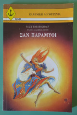 Σαν παραμύθι