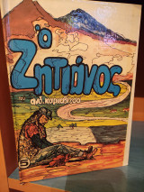 Ο ζητιάνος