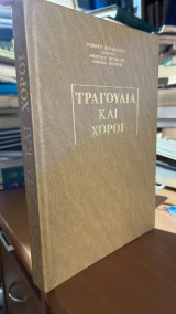 Τραγουδια και χοροι