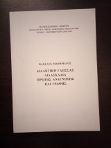 Διδακτική Γλώσσας - Διδασκαλία πρώτης ανάγνωσης και γραφής