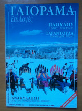 Γαιόραμα επιλογές,έτος 11ο τεύχος 38ο Δεκέμβριος 2003