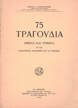 75 Τραγούδια δίφωνα και τρίφωνα δια τας Παιδαγωγικάς Ακαδημίας και τα Γυμνάσια