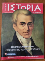 Ιστορία του Έθνους, Τεύχος 19(Ιωαννης Καποδιστριας)