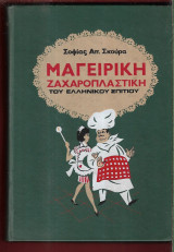 Μαγειρική-Ζαχαροπλαστική του Ελληνικού Σπιτιού