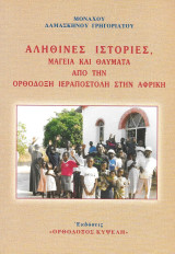 Αληθινές ιστορίες, μαγεία και θαύματα από την Ορθόδοξη Ιεραποστολή στην Αφρική