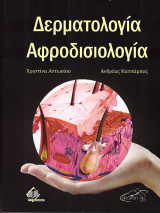 Δερματολογία Αφροδισιολογία
