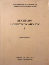 Έγχειρίδιο Διοικητικού Δικαίου Ι (πέμπτη έκδοση)