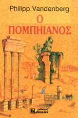 Ο Πομπηιανός