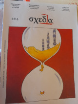 Σχεδία. Περιοδικό δρόμου (τεύχος 114)