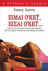Είμαι ο'κέυ, είσαι ο'κέυ
