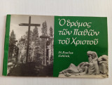 Ο Δρόμος των Παθών του Χριστού