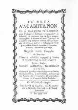 Το Μέγα Αλφαβητάριον