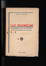 Γιατί πολεμήσαμε Η αλήθεια & το ψεύδος γιά την Εθνική Αντίσταση