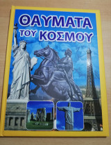 Θαύματα του Κόσμου