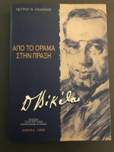Δημήτριος Βικέλας: Από το όραμα στην πράξη
