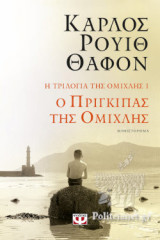 Ο ΠΡΙΓΚΙΠΑΣ ΤΗΣ ΟΜΙΧΛΗΣ
