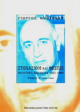 ΣΤΟΧΑΣΜΟΙ ΚΑΙ ΘΕΣΕΙΣ (ΔΕΥΤΕΡΟΣ ΤΟΜΟΣ)