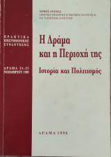 Η Δράμα και η περιοχή της
