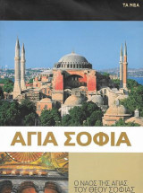 Αγία Σοφία: Ο Ναός της Αγίας του Θεού Σοφίας