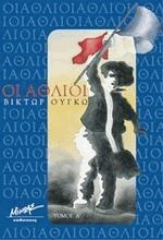 Οι άθλιοι