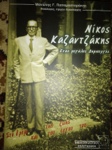 Νίκος Καζαντζάκης ένας μεγάλος δημιουργός