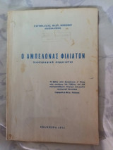 Ο Ανπελώνας Φιλιατών ( Λαογραφικά σύμμεικτα )