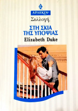 Στη σκιά της υποψίας Άρλεκιν Συλλογή Νο 1809
