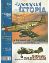 Αεροπορικη ιστορια τευχος 12
