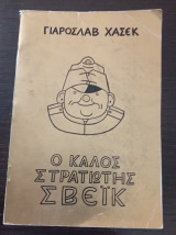 Ο Καλός Στρατιώτης Σβεϊκ I & II