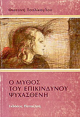 Ο μύθος του επικίνδυνου ψυχασθενή: Οι λειτουργίες μιας κοινωνικής κατασκευής