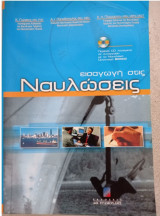 Εισαγωγή στις ναυλώσεις