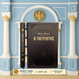 Ο Πατριώτης / Περλ Μπακ [Εκδόσεις: Σ δεκ. 1960 / Μετάφραση Β. Μπενάκη] Pearl Buck, Πηρλ Μπακ