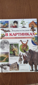 Энциклопедия в картинках