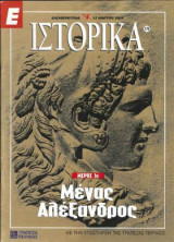 Ε Ιστορικά τεύχος 176