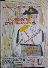 Τα χρώματα στην παράδοση. Αφιέρωμα στην ποντιακή φορεσιά