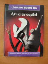 Φτιάξτο μόνος σου ο,τι κι αν συμβεί